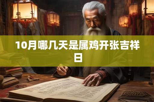 10月哪几天是属鸡开张吉祥日