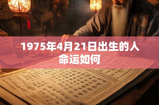 1975年4月21日出生的人命运如何