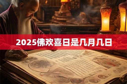 2025佛欢喜日是几月几日
