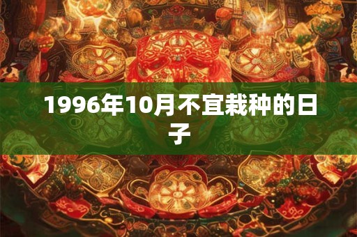 1996年10月不宜栽种的日子