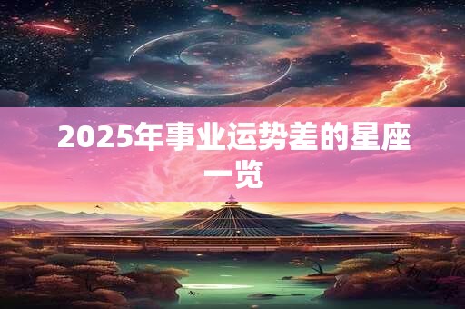 2025年事业运势差的星座一览