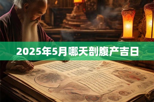 2025年5月哪天剖腹产吉日