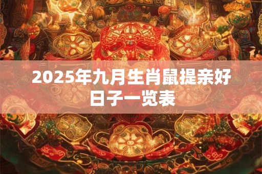 2025年九月生肖鼠提亲好日子一览表
