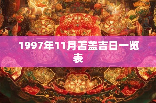 1997年11月苫盖吉日一览表