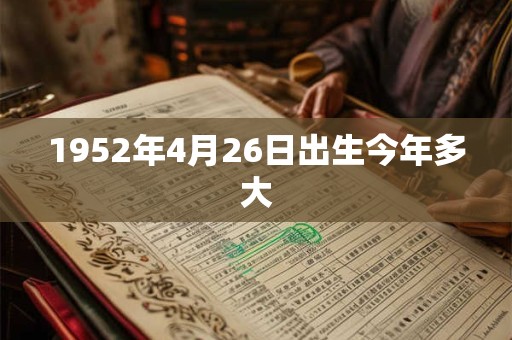 1952年4月26日出生今年多大