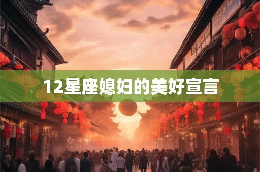 12星座媳妇的美好宣言