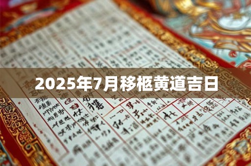 2025年7月移柩黄道吉日