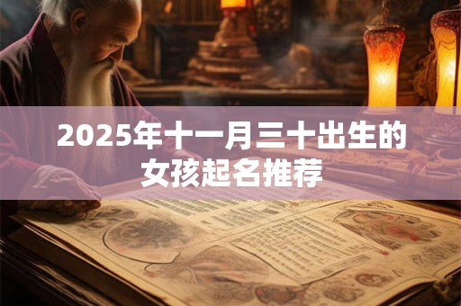 2025年十一月三十出生的女孩起名推荐