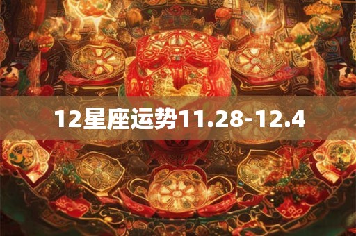 12星座运势11.28-12.4 12星座运势11.28-12.4
