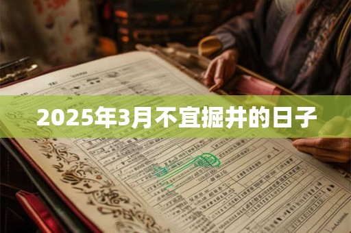 2025年3月不宜掘井的日子
