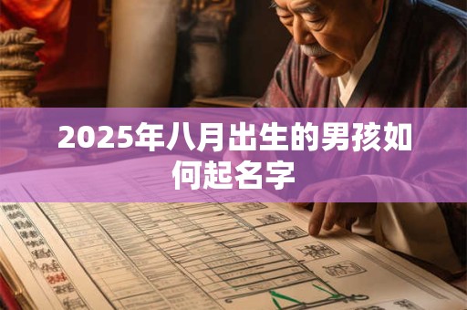 2025年八月出生的男孩如何起名字