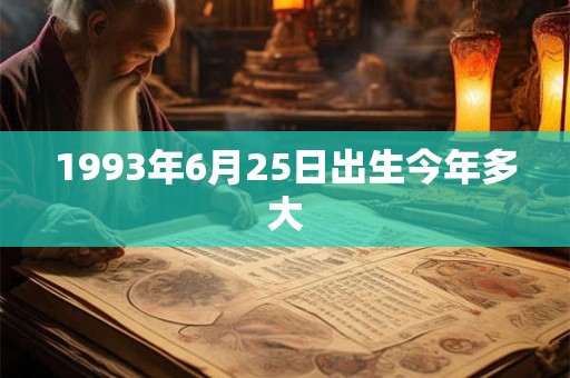 1993年6月25日出生今年多大