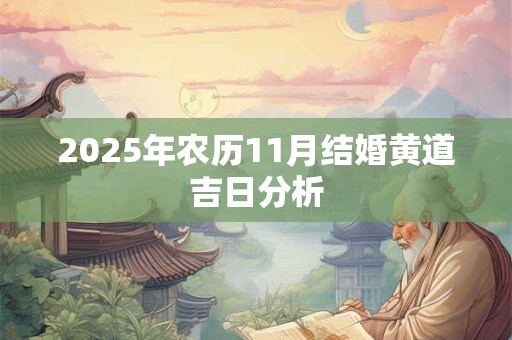 2025年农历11月结婚黄道吉日分析