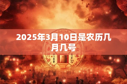 2025年3月10日是农历几月几号