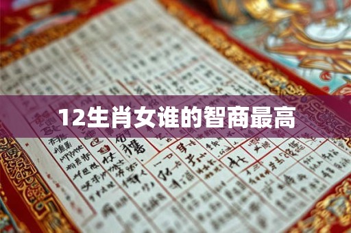12生肖女谁的智商最高