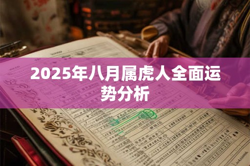 2025年八月属虎人全面运势分析