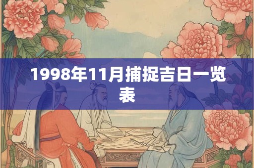 1998年11月捕捉吉日一览表