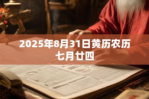 2025年8月31日黄历农历七月廿四
