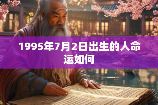 1995年7月2日出生的人命运如何