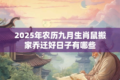 2025年农历九月生肖鼠搬家乔迁好日子有哪些