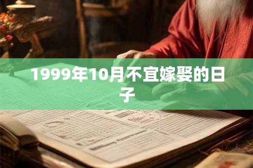 1999年10月不宜嫁娶的日子
