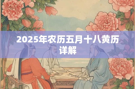 2025年农历五月十八黄历详解