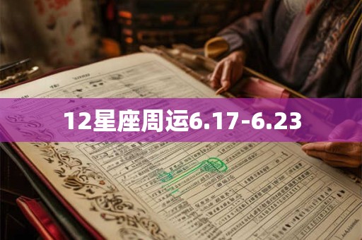 12星座周运6.17-6.23