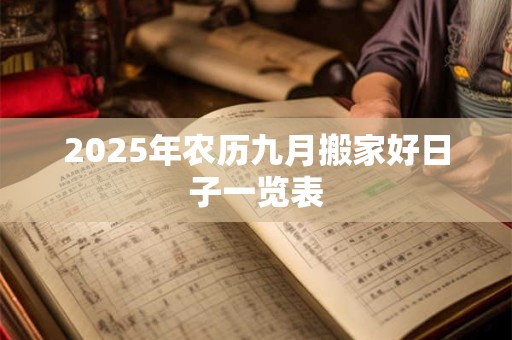 2025年农历九月搬家好日子一览表