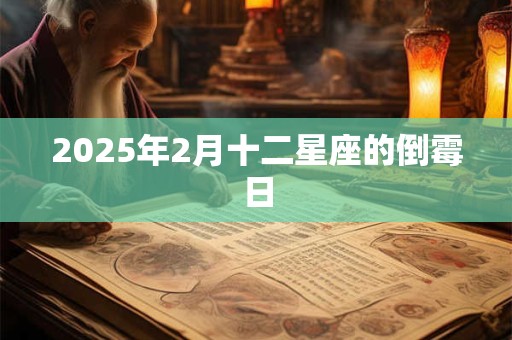 2025年2月十二星座的倒霉日