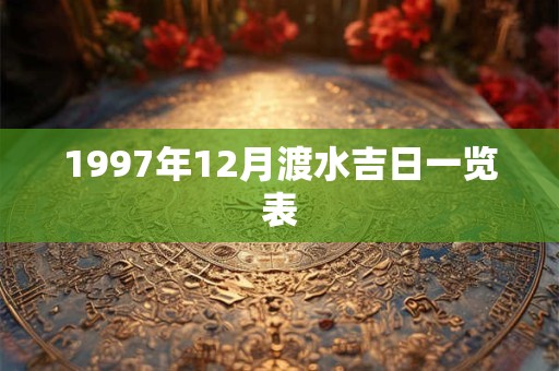 1997年12月渡水吉日一览表
