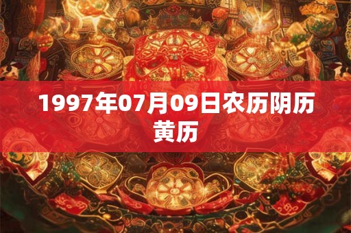 1997年07月09日农历阴历黄历