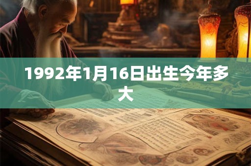 1992年1月16日出生今年多大