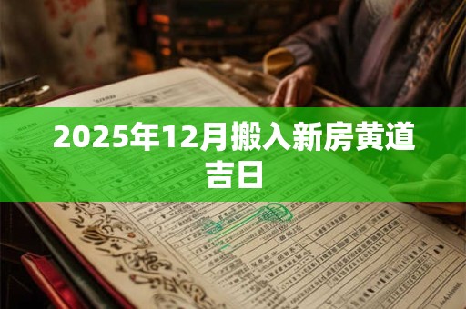 2025年12月搬入新房黄道吉日