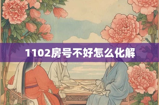 1102房号不好怎么化解