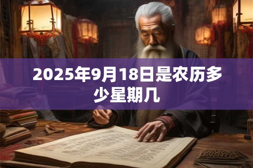 2025年9月18日是农历多少星期几