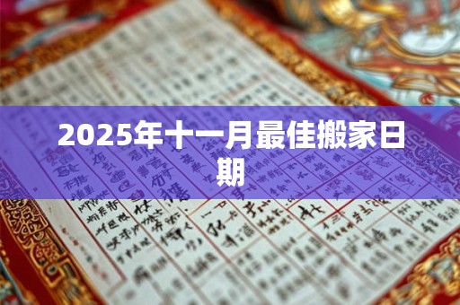 2025年十一月最佳搬家日期
