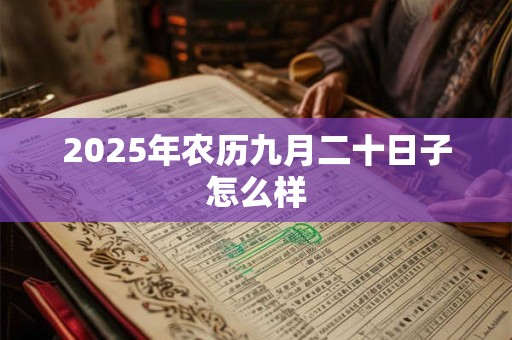 2025年农历九月二十日子怎么样