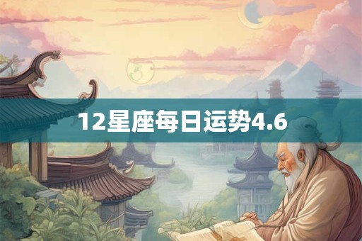 12星座每日运势4.6