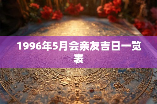 1996年5月会亲友吉日一览表