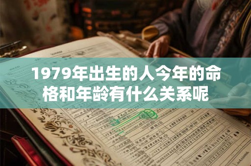 1979年出生的人今年的命格和年龄有什么关系呢