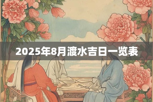 2025年8月渡水吉日一览表