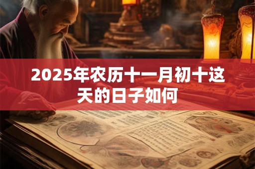 2025年农历十一月初十这天的日子如何