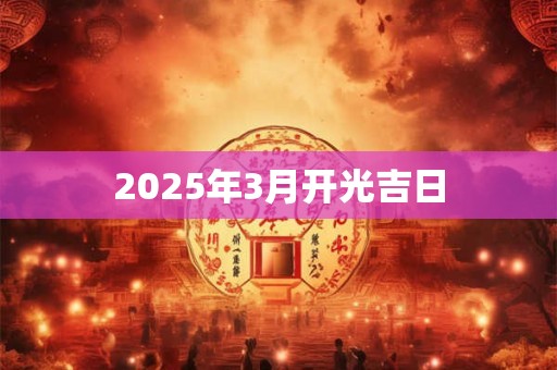 2025年3月开光吉日