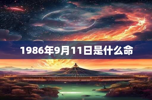 1986年9月11日是什么命