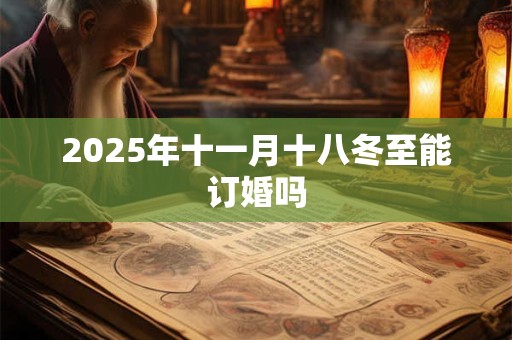 2025年十一月十八冬至能订婚吗
