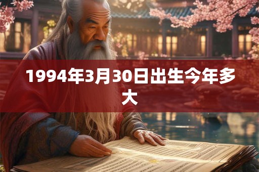 1994年3月30日出生今年多大