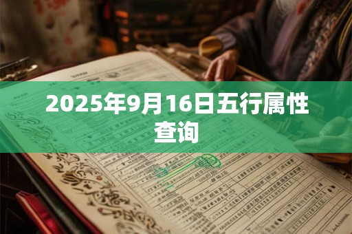 2025年9月16日五行属性查询