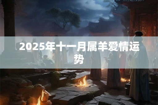 2025年十一月属羊爱情运势