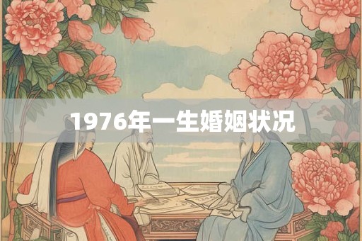 1976年一生婚姻状况