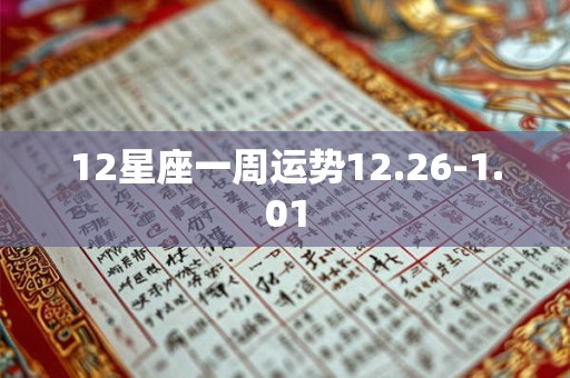 12星座一周运势12.26-1.01